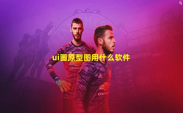 ui画原型图用什么软件