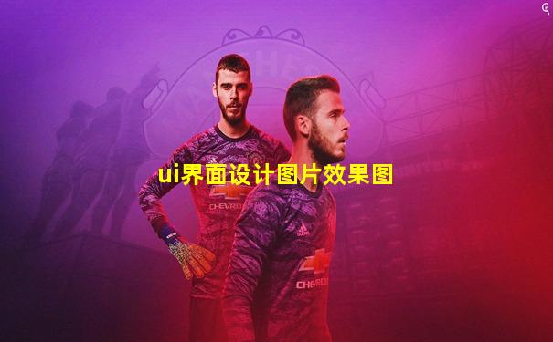 ui界面设计图片效果图