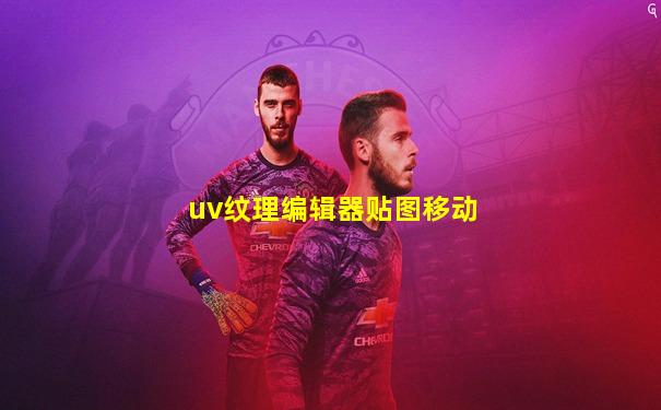 uv纹理编辑器贴图移动