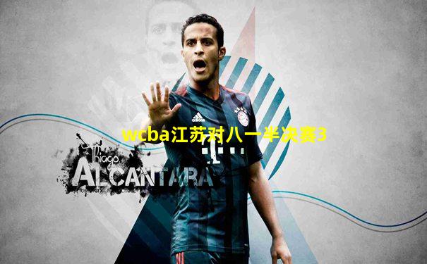 wcba江苏对八一半决赛3