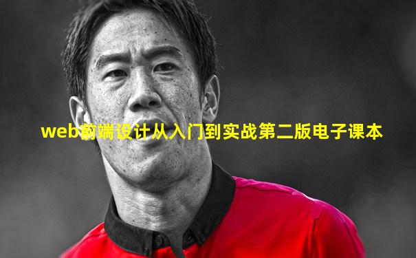 web前端设计从入门到实战第二版电子课本