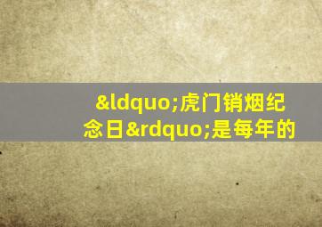 “虎门销烟纪念日”是每年的