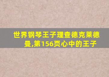 世界钢琴王子理查德克莱德曼,第156页心中的王子