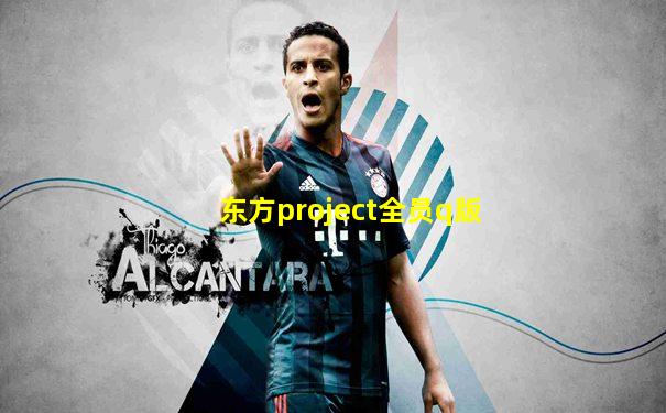 东方project全员q版