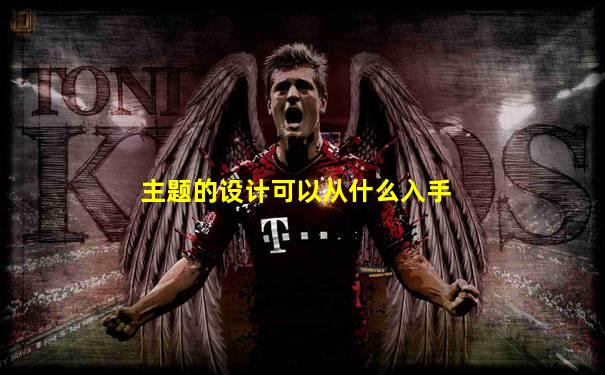 主题的设计可以从什么入手