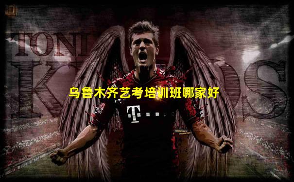 乌鲁木齐艺考培训班哪家好