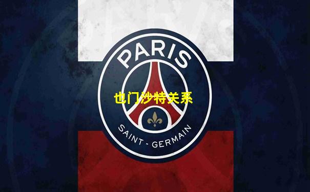 也门沙特关系