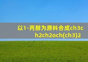 以1-丙醇为原料合成ch3ch2ch2och(ch3)2