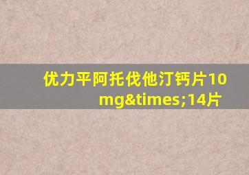 优力平阿托伐他汀钙片10mg×14片