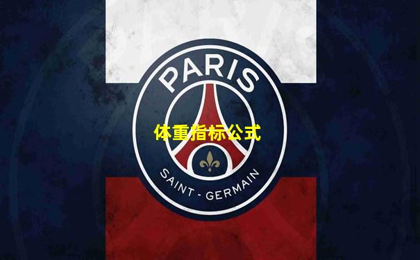 体重指标公式