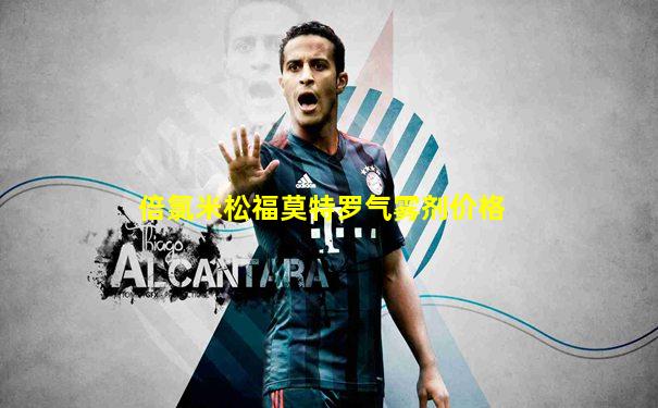 倍氯米松福莫特罗气雾剂价格