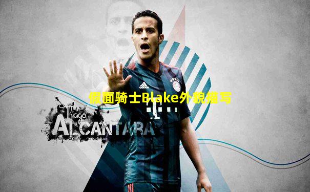 假面骑士Blake外貌描写