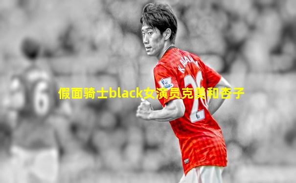 假面骑士black女演员克美和杏子