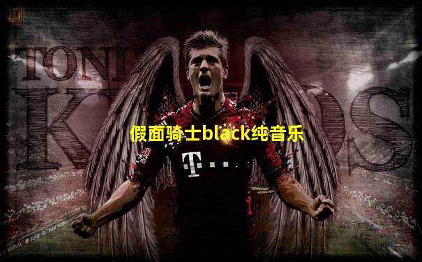 假面骑士black纯音乐