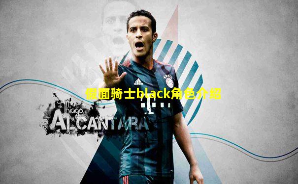 假面骑士black角色介绍