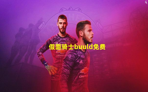 假面骑士buuld免费