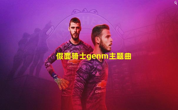 假面骑士genm主题曲