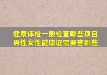健康体检一般检查哪些项目男性女性健康证需要查哪些