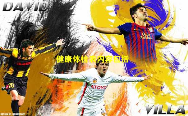 健康体检表内容包括