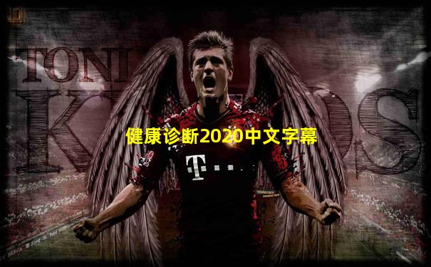 健康诊断2020中文字幕
