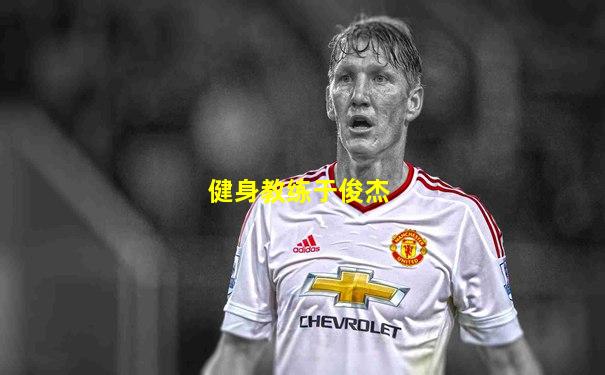 健身教练于俊杰