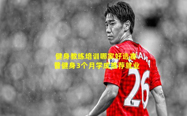 健身教练培训哪家好选赛普健身3个月学成推荐就业