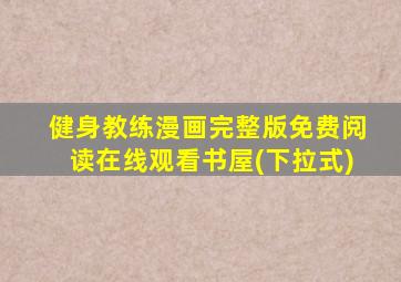 健身教练漫画完整版免费阅读在线观看书屋(下拉式)