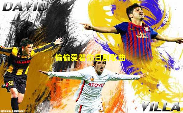偷偷爱着你日剧歌曲