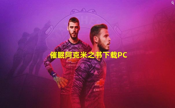 催眠阿克米之书下载PC