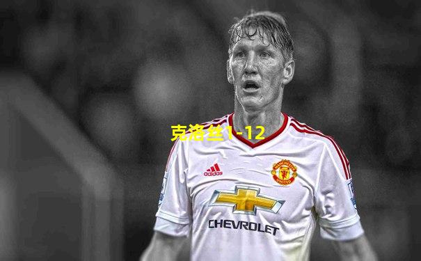 克洛丝1-12