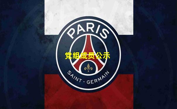党组成员公示