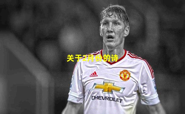 关于2月份的诗