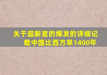 关于超新星的爆发的详细记载中国比西方早1400年