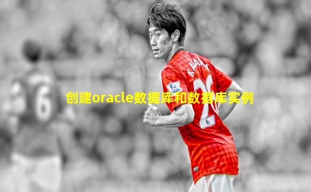 创建oracle数据库和数据库实例