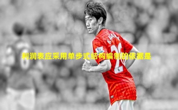 利润表应采用单步式结构编制的依据是
