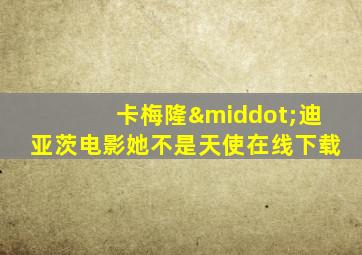 卡梅隆·迪亚茨电影她不是天使在线下载