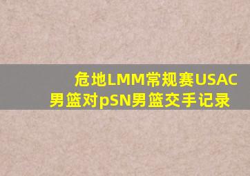 危地LMM常规赛USAC男篮对pSN男篮交手记录