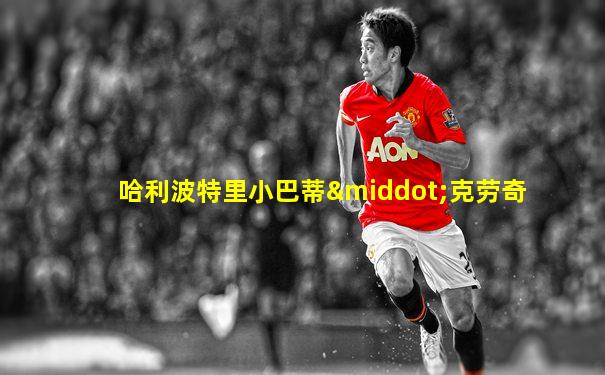 哈利波特里小巴蒂·克劳奇