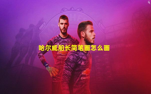 哈尔威船长简笔画怎么画