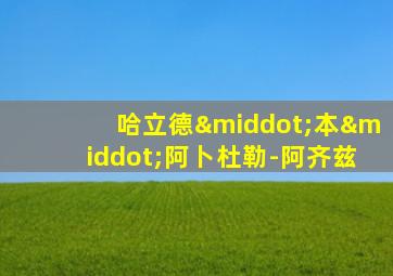 哈立德·本·阿卜杜勒-阿齐兹
