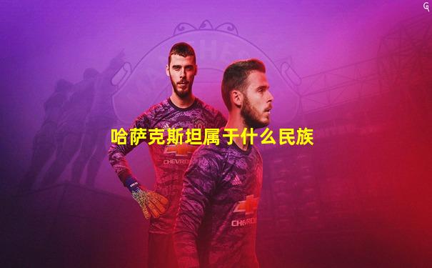 哈萨克斯坦属于什么民族