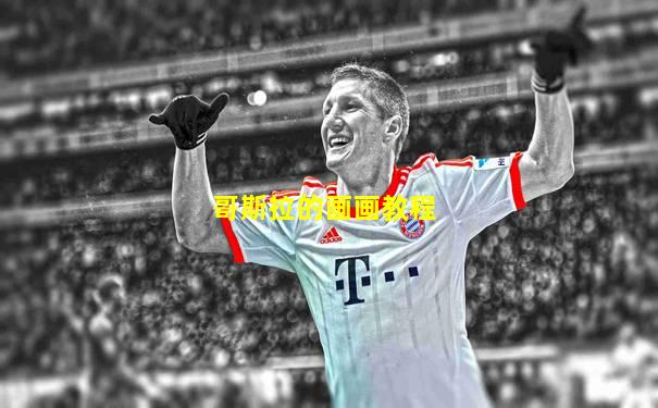 哥斯拉的画画教程
