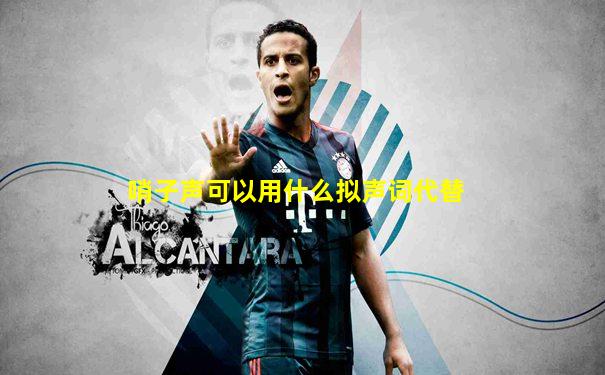 哨子声可以用什么拟声词代替