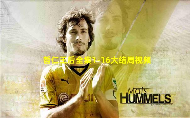 哲仁王后全集1-16大结局视频