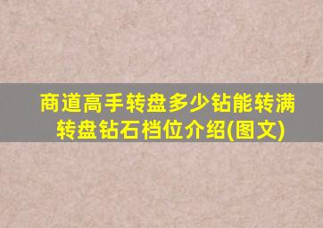 商道高手转盘多少钻能转满转盘钻石档位介绍(图文)