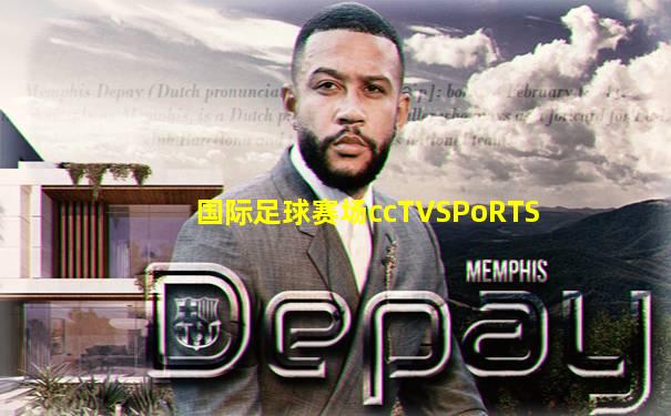 国际足球赛场ccTVSPoRTS