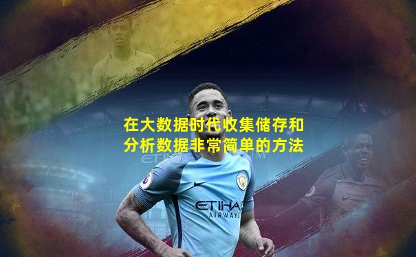 在大数据时代收集储存和分析数据非常简单的方法