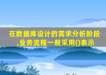 在数据库设计的需求分析阶段,业务流程一般采用()表示