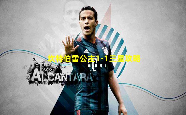 坎特伯雷公主1-1三星攻略