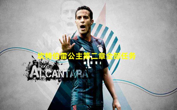 坎特伯雷公主第二章全部任务